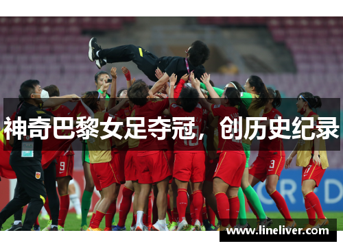 神奇巴黎女足夺冠，创历史纪录