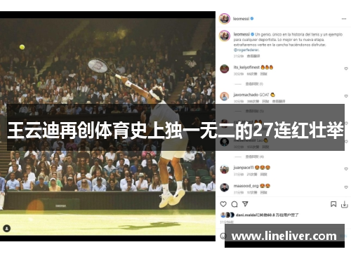 王云迪再创体育史上独一无二的27连红壮举