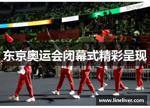 东京奥运会闭幕式精彩呈现