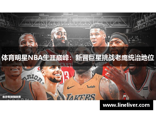 体育明星NBA生涯巅峰：新晋巨星挑战老鹰统治地位
