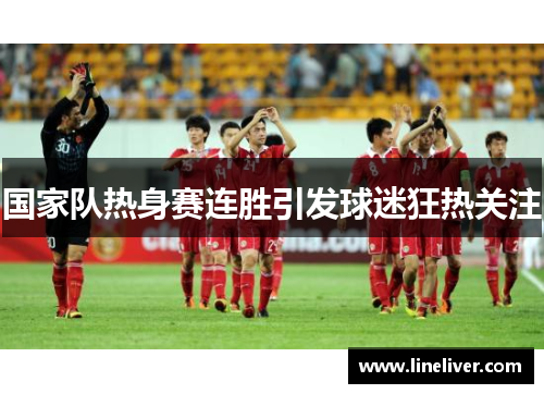 国家队热身赛连胜引发球迷狂热关注