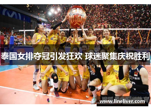 泰国女排夺冠引发狂欢 球迷聚集庆祝胜利